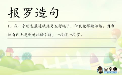 報羅造句