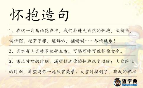懷抱造句