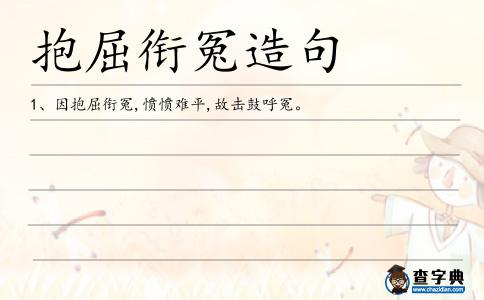 抱屈銜冤造句