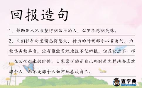 回報造句