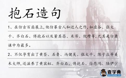 抱石造句
