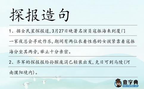 探報造句