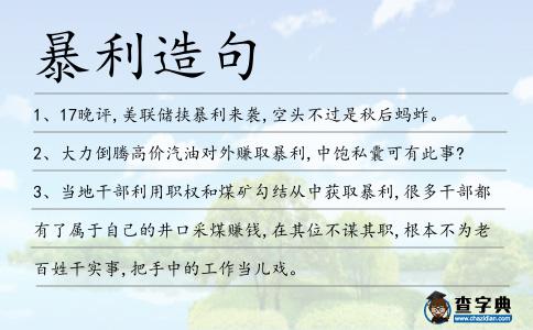 暴利造句