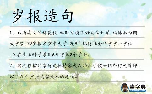 歲報造句