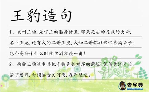 王豹造句