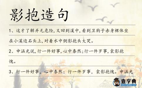 影抱造句