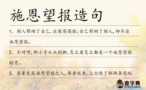 施恩望報造句