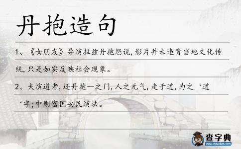 丹抱造句