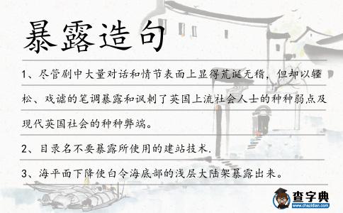 暴露造句