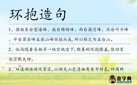環抱造句