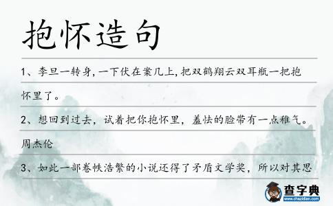 抱懷造句