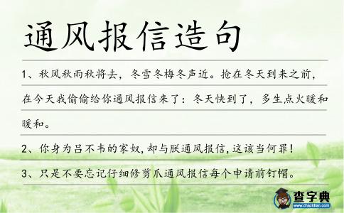 通風報信造句