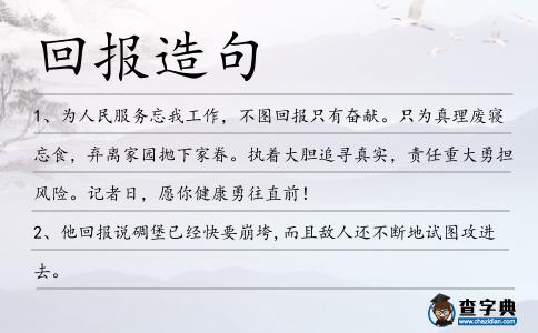 回報造句