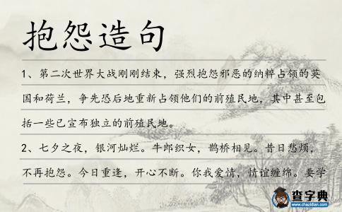 抱怨造句