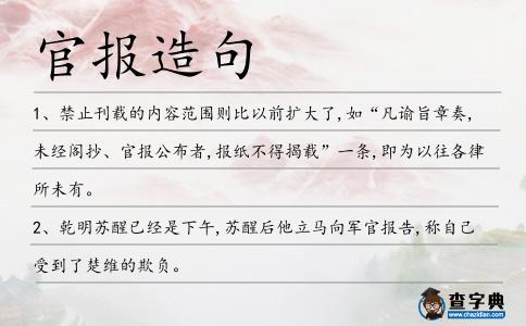 官報造句