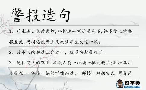 警報造句