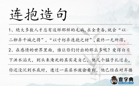 連抱造句