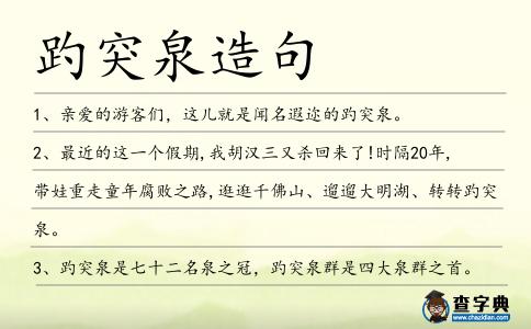 趵突泉造句