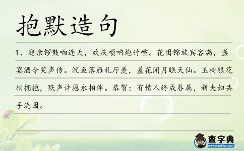 抱默造句