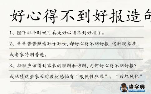 好心得不到好報造句