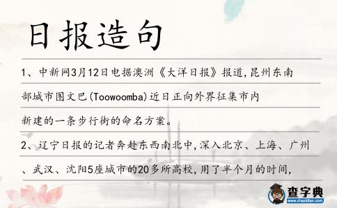 日報造句