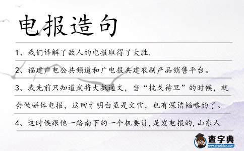 電報造句