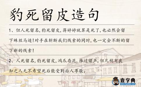 豹死留皮造句
