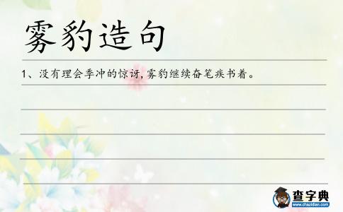 霧豹造句