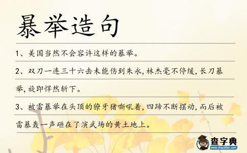 暴舉造句