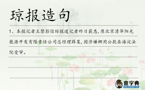 瓊報(bào)造句