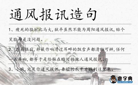 通風報訊造句