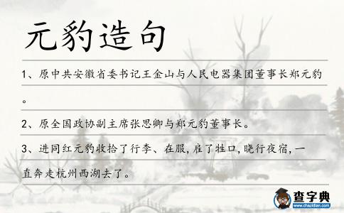 元豹造句
