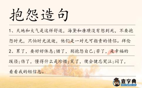 抱怨造句
