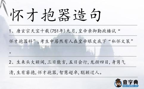 懷才抱器造句