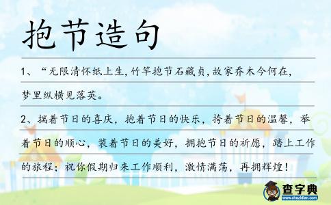 抱節造句