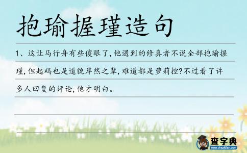 抱瑜握瑾造句