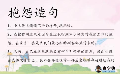 抱怨造句