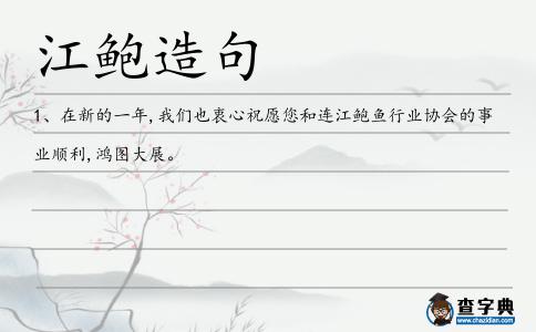江鮑造句