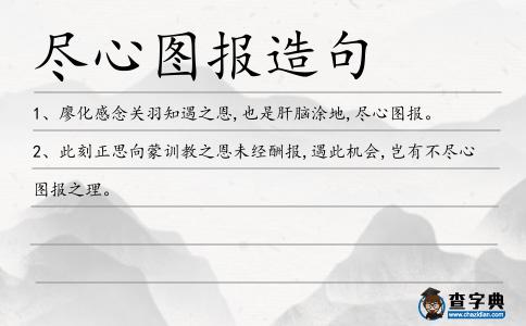盡心圖報造句