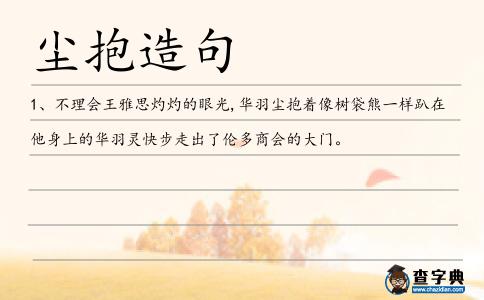 塵抱造句