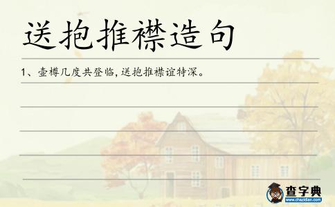 送抱推襟造句