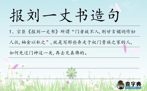 報劉一丈書造句