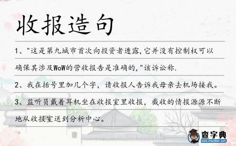 收?qǐng)?bào)造句