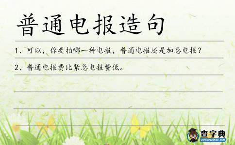 普通電報(bào)造句
