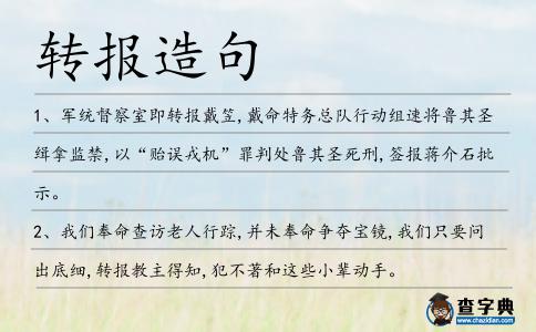 轉(zhuǎn)報(bào)造句