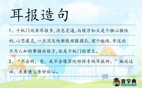 耳報(bào)造句