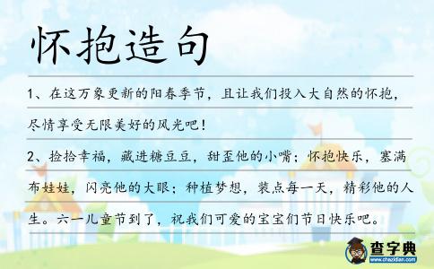 懷抱造句