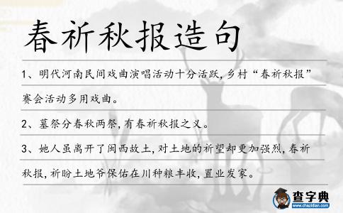 春祈秋報造句