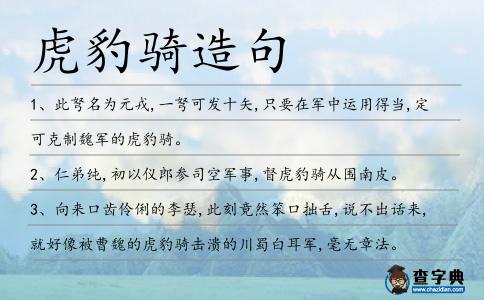 虎豹騎造句