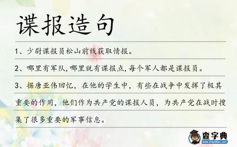 諜報造句